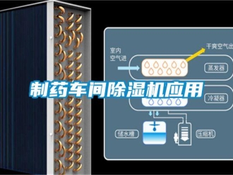 知識(shí)百科制藥車間除濕機(jī)應(yīng)用