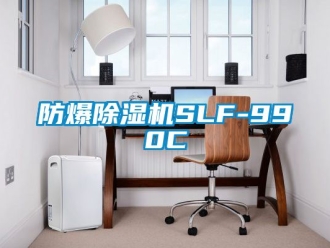 企業新聞防爆除濕機SLF-990C