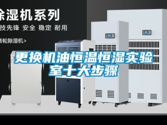 知識百科更換機油恒溫恒濕實驗室十大步驟