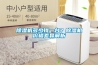 解析家用除濕機的作用