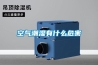 轉輪除濕機如何維護