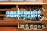 恒溫恒濕試驗(yàn)箱制冷系統(tǒng)隔膜壓力開(kāi)關(guān)是什么？