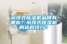 完整的恒溫恒濕試驗箱操作規范，你認識了幾點？