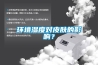 環(huán)境濕度對(duì)皮膚的影響？