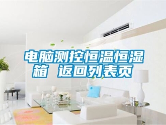 知識百科電腦測控恒溫恒濕箱 返回列表頁