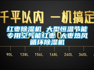 知識百科紅棗除濕機 大型恒溫節能專用空氣能紅棗 大棗熱風循環除濕機