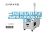 LED小間距顯示屏的防潮和除濕