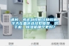 藥品庫房溫濕度控制三大難題解決方法