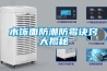 組合式除濕空調器