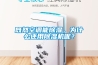 既然空調能除濕，為什么還用除濕機呢？