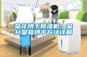 恒溫老化房建設流程