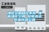 「車輛及燈光檢測器／儀」防爆恒溫恒濕機 康寧防爆 銷售各類防爆空調廠家