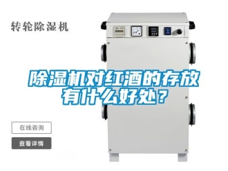 行業新聞除濕機對紅酒的存放有什么好處？