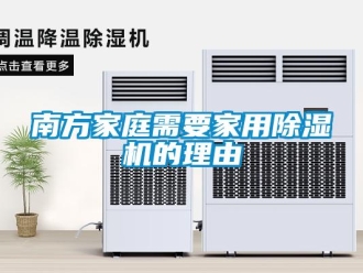 行業新聞南方家庭需要家用除濕機的理由