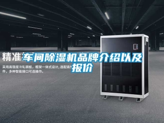 企業新聞車間除濕機品牌介紹以及報價