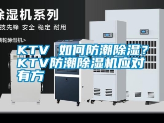 常見問題KTV 如何防潮除濕？KTV防潮除濕機應對有方