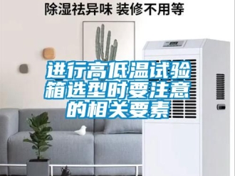常見問題進(jìn)行高低溫試驗箱選型時要注意的相關(guān)要素