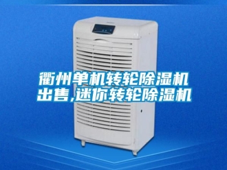 常見問題衢州單機轉輪除濕機出售,迷你轉輪除濕機