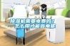 除濕機需要電費嗎？ 怎么用才能省電呢