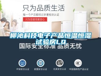 知識百科柳沁科技電子產品恒溫恒濕試驗房LQ