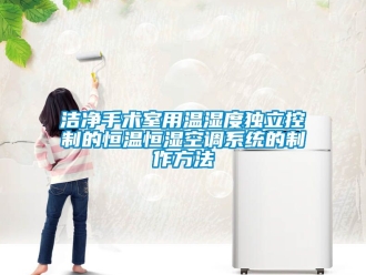 知識百科潔凈手術室用溫濕度獨立控制的恒溫恒濕空調系統的制作方法