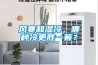 重要！切記！除濕機(jī)也要經(jīng)常清潔保養(yǎng)