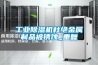 工業除濕機類型及品牌推薦