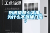 防潮墊那么實用，為什么不多鋪幾層？