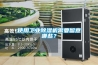 使用工業除濕機需要留意哪些？