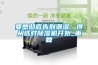 要想徹底告別潮濕，得從選對除濕機開始_重復(fù)
