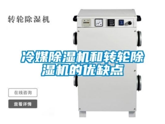行業新聞冷媒除濕機和轉輪除濕機的優缺點