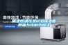 簡述恒溫恒濕試驗(yàn)箱溫度測量與熔融效應(yīng)法