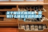 關于壁掛式新風機，你有什么體驗及選購建議？
