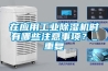 在應用工業除濕機時有哪些注意事項？_重復