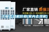安陽(yáng)南方型地下工程用除濕空調(diào)機(jī)-基本型