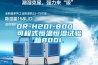 SDC-8040TW智能除濕裝置巴音尉犁2022已更新