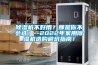 除濕機不好用？那是你不會選！--2022年家用除濕機選購避坑指南！