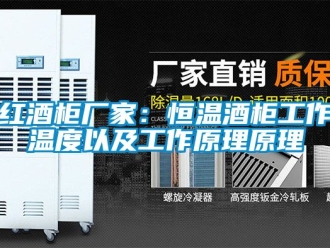 知識百科紅酒柜廠家：恒溫酒柜工作溫度以及工作原理原理