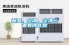 影響塑料烘干機選購價格的因素有哪些？