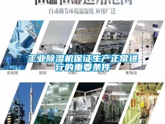 企業新聞工業除濕機保證生產正常進行的重要條件