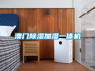 企業新聞澳門除濕加濕一體機
