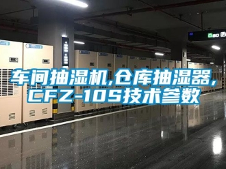 企業(yè)新聞車間抽濕機,倉庫抽濕器,CFZ-10S技術(shù)參數(shù)