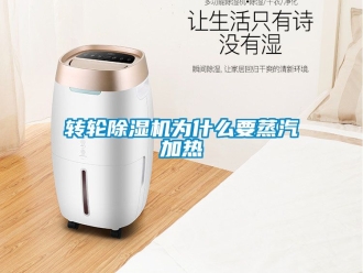 常見問題轉輪除濕機為什么要蒸汽加熱