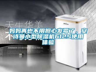 企業新聞媽媽再也不用擔心發霉了，安詩曼小型除濕機612S使用體驗