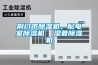 紹興雙向流新風除濕機廠家,吊頂新風除濕機