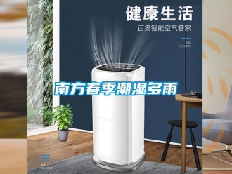 行業新聞南方春季潮濕多雨