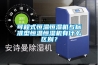 倉庫用除濕機什么牌子好？