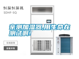 行業新聞親測加濕器,用生命在測試啊!