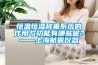 恒溫恒濕稱重系統(tǒng)的作用與功能有哪些呢？——上海航佩儀器