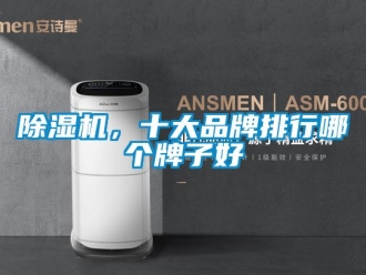 企業新聞除濕機，十大品牌排行哪個牌子好